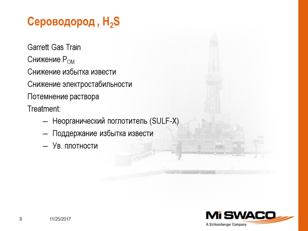 Garrett Gas Train Снижение POM Снижение избытка извести Снижение электростабильности Потемнение раствора Treatment: Неорганический